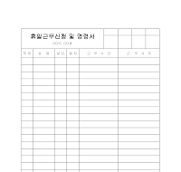 휴일근무신청및명령서 휴일근무신청및명령서